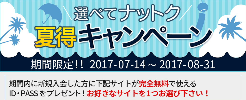 選べてナットク 夏得キャンペーン 期間限定2017年7月14日~2017年8月31日まで