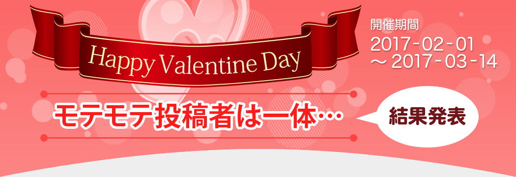 Happy Valentine Day結果発表