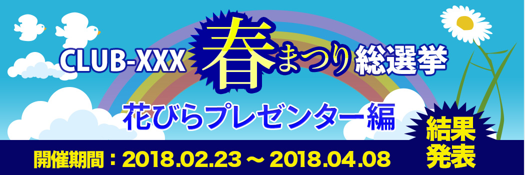 春まつり総選挙　花びらプレゼンター編 結果発表