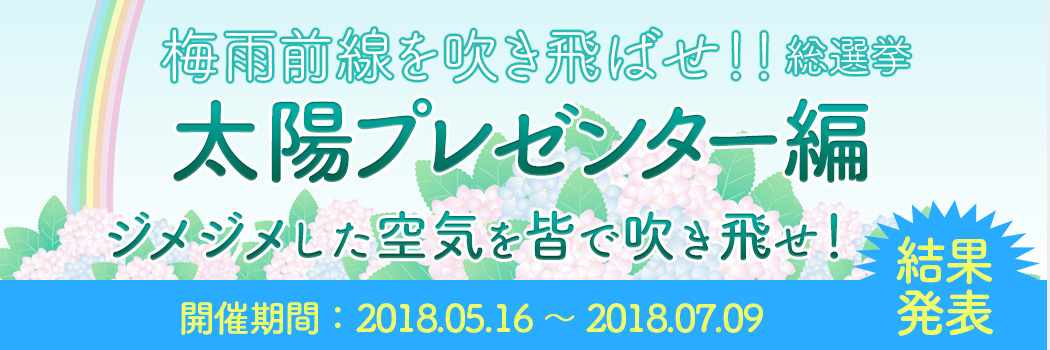 梅雨前線を吹き飛ばせ！！総選挙　太陽プレゼンター編 結果発表