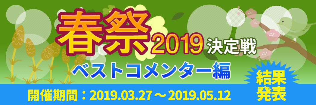 春祭2019 ～ 決定戦 ベストコメンター編 結果発表