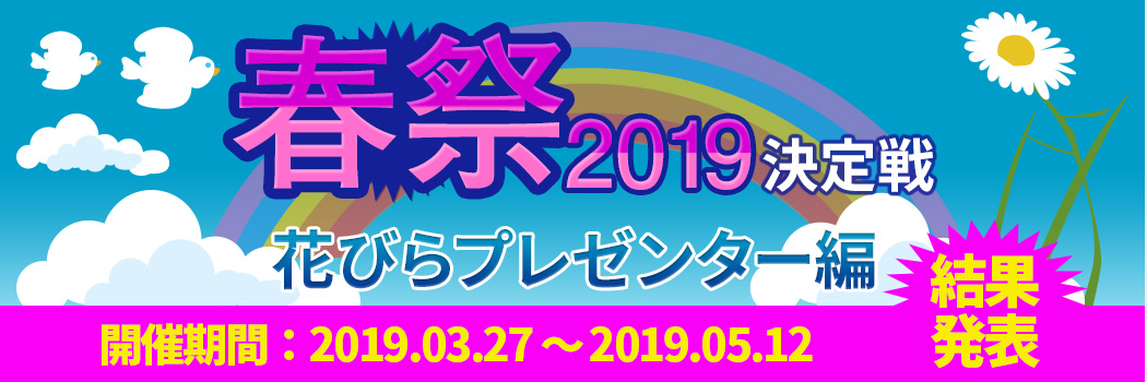 春祭2019 ～ 決定戦　ベスト花びらプレゼンター編 結果発表