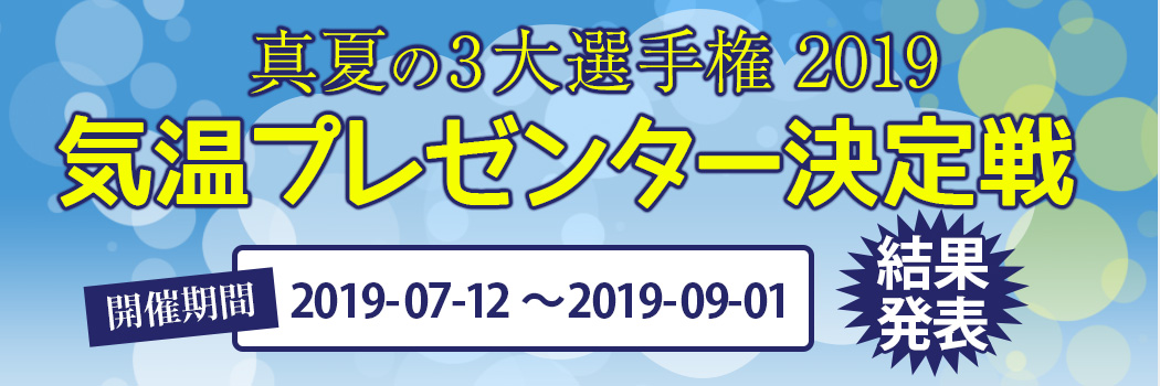 真夏の3大選手権 2019 　気温プレゼンター決定戦 結果発表