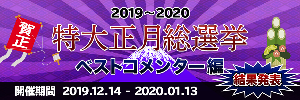 2019～2020 特大正月総選挙 ベストコメンター編 結果発表