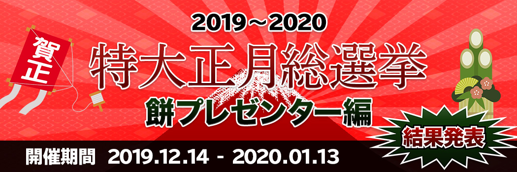 2019～2020 特大正月総選挙　餅プレゼンター編 結果発表