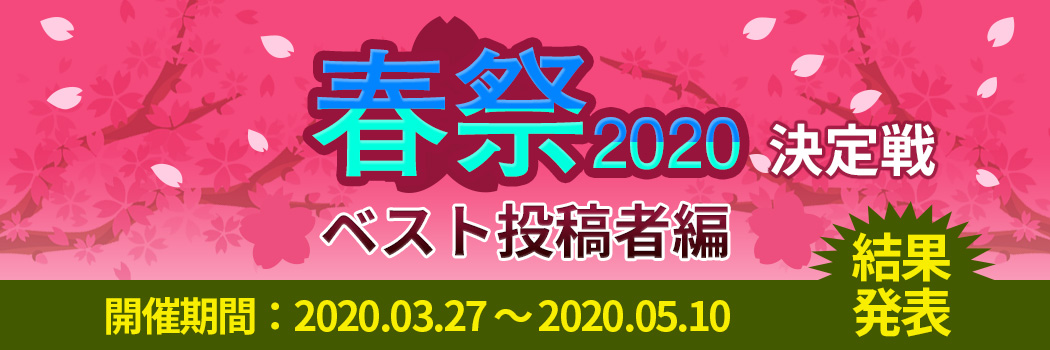 春祭2020 ～ 決定戦 結果発表