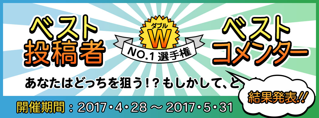 ダブルNo.1選手権 結果発表