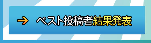 ベスト投稿者結果発表