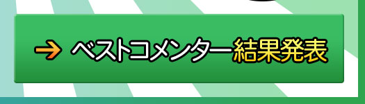 ベストコメンター結果発表