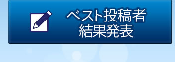 ベスト投稿者結果発表