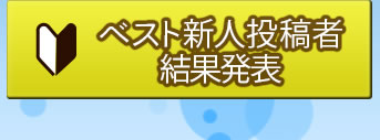 ベスト新人投稿者結果発表