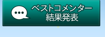 ベストコメンター結果発表