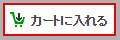 カートに入れる