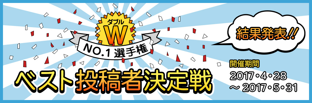 ベスト投稿者決定戦 結果発表