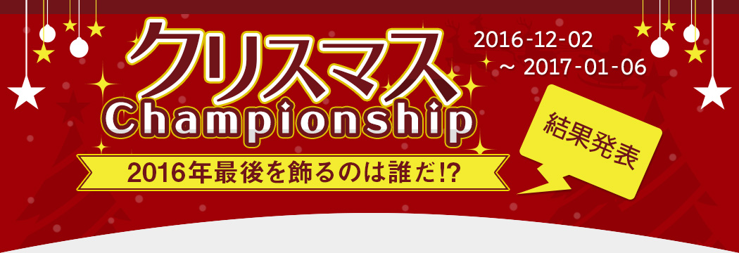 クリスマスchampionship!結果発表